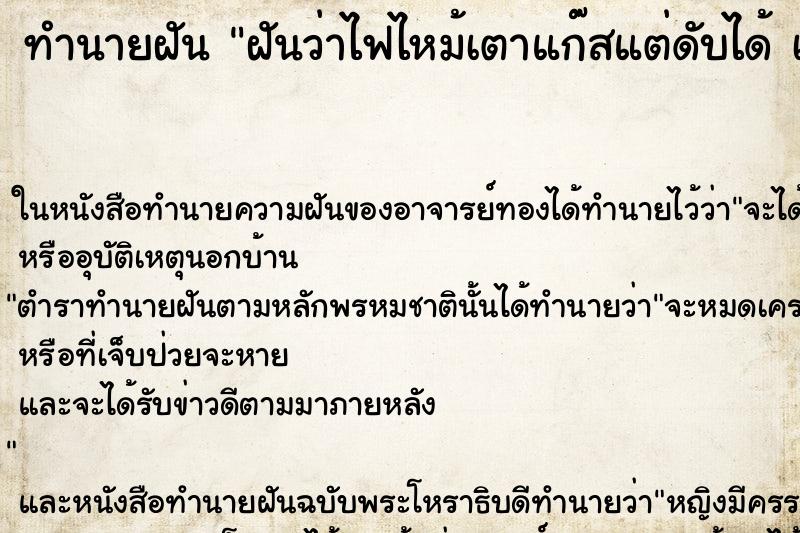 ทำนายฝันทำนายฝันฝันว่าไฟไหม้เตาแก๊สแต่ดับได้เลือกคืนที่